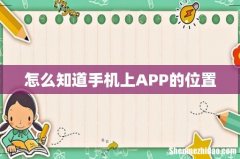 怎么知道手机上APP的位置