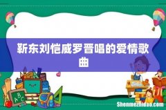 靳东刘恺威罗晋唱的爱情歌曲