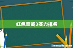 红色警戒3实力排名