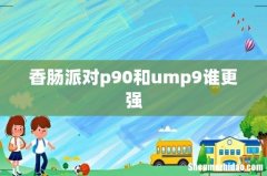 香肠派对p90和ump9谁更强