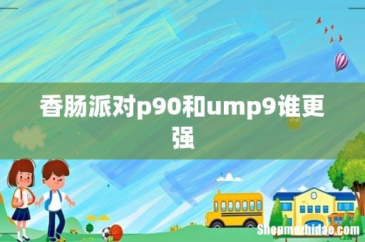 香肠派对p90和ump9谁更强