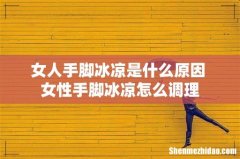 女人手脚冰凉是什么原因 女性手脚冰凉怎么调理