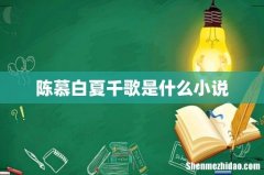 陈慕白夏千歌是什么小说