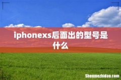 iphonexs后面出的型号是什么