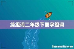 绦组词二年级下册字组词