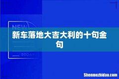 新车落地大吉大利的十句金句