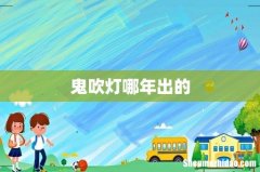 鬼吹灯哪年出的