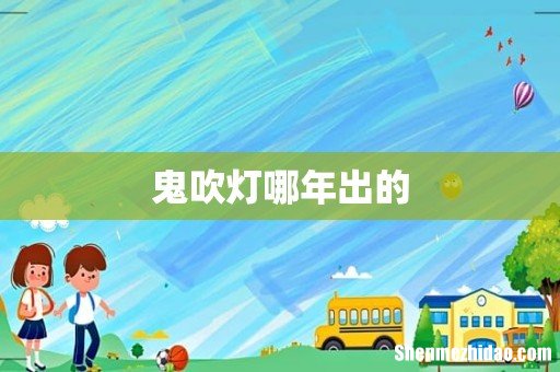 鬼吹灯哪年出的