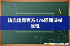 热血传奇官方176噬魂法杖属性