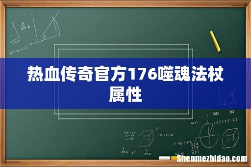 热血传奇官方176噬魂法杖属性