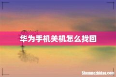 华为手机关机怎么找回