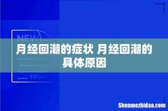月经回潮的症状 月经回潮的具体原因