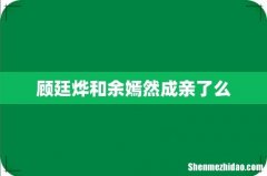 顾廷烨和余嫣然成亲了么