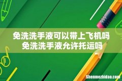 免洗洗手液可以带上飞机吗 免洗洗手液允许托运吗