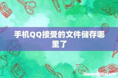 手机QQ接受的文件储存哪里了
