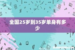 全国25岁到35岁单身有多少