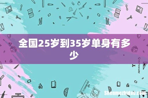 全国25岁到35岁单身有多少