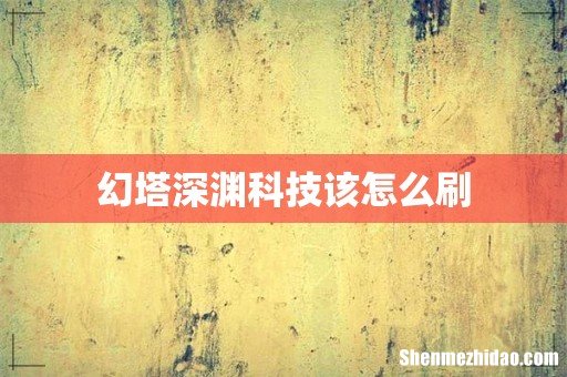 幻塔深渊科技该怎么刷