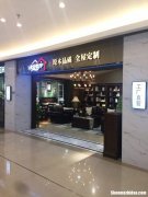 抚顺全屋定制工厂店加盟 抚顺全屋定制工厂店加盟多少钱