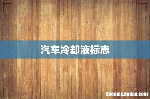 汽车冷却液标志