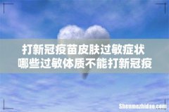 打新冠疫苗皮肤过敏症状 哪些过敏体质不能打新冠疫苗