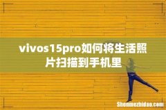 vivos15pro如何将生活照片扫描到手机里