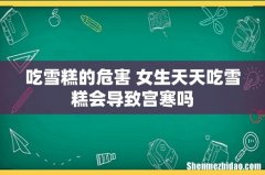 吃雪糕的危害 女生天天吃雪糕会导致宫寒吗