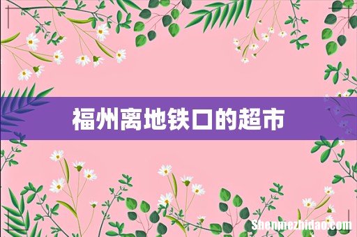 福州离地铁口的超市