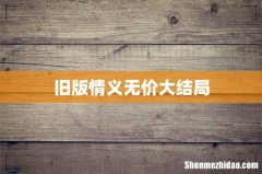 旧版情义无价大结局