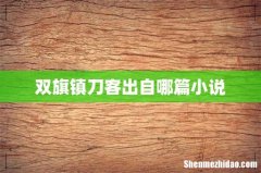 双旗镇刀客出自哪篇小说