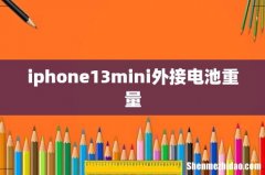 iphone13mini外接电池重量