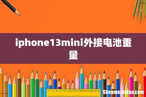 iphone13mini外接电池重量