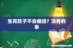 生完孩子不会痛经？没有的事