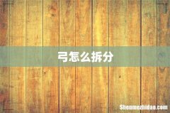 弓怎么拆分