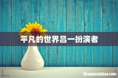 平凡的世界吕一扮演者