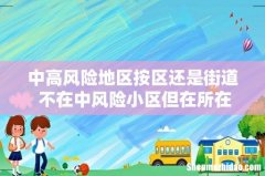 中高风险地区按区还是街道 不在中风险小区但在所在市需要隔离吗