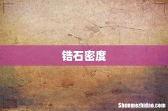锆石密度