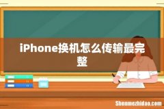 iPhone换机怎么传输最完整