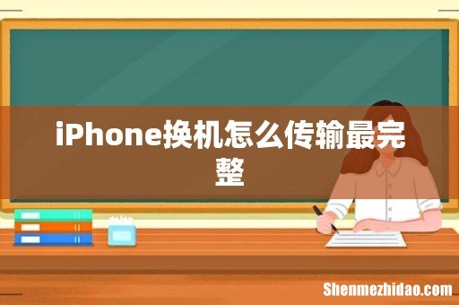 iPhone换机怎么传输最完整