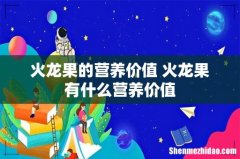 火龙果的营养价值 火龙果有什么营养价值
