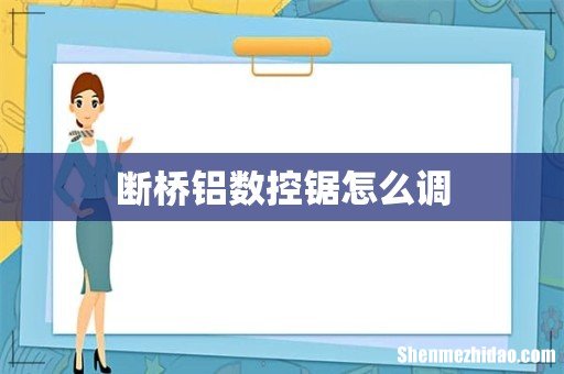 断桥铝数控锯怎么调