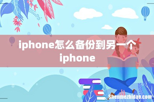 iphone怎么备份到另一个iphone