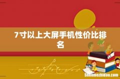 7寸以上大屏手机性价比排名