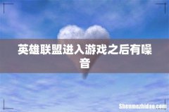 英雄联盟进入游戏之后有噪音