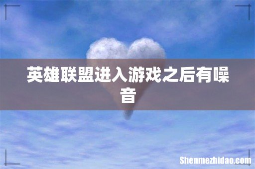 英雄联盟进入游戏之后有噪音