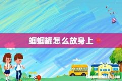 蝈蝈罐怎么放身上
