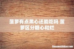 菠萝有点黑心还能吃吗 菠萝区分糖心和烂