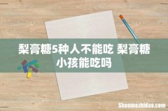 梨膏糖5种人不能吃 梨膏糖小孩能吃吗