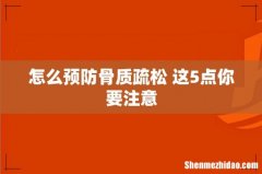 怎么预防骨质疏松 这5点你要注意