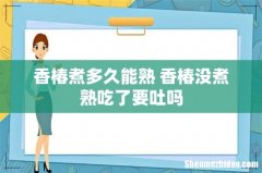 香椿煮多久能熟 香椿没煮熟吃了要吐吗